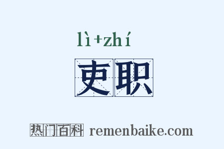 吏职是什么意思的图片
